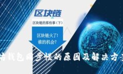 以太坊钱包同步慢的原因