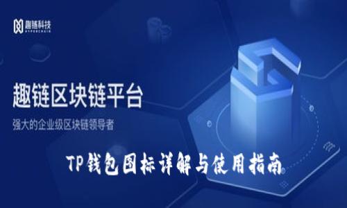 TP钱包图标详解与使用指南