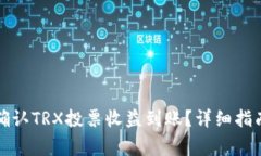 如何在TP钱包中确认TRX投票