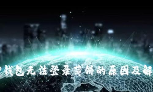 新版TP钱包无法登录薄饼的原因及解决方案