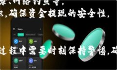 tiaoti如何将TP钱包中资金兑