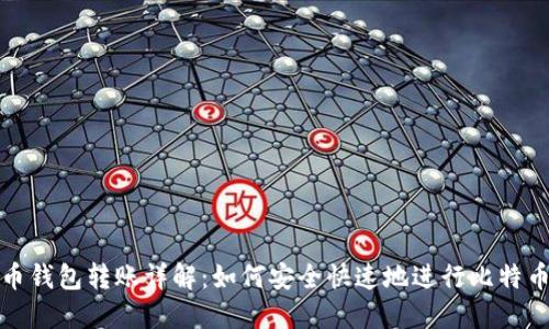比特币钱包转账详解：如何安全快速地进行比特币转账