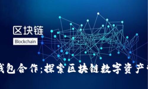 火币与TP钱包合作：探索区块链数字资产管理新模式