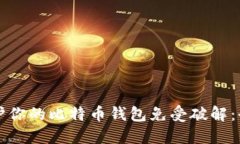 如何保护你的比特币钱包