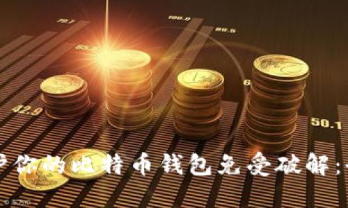 如何保护你的比特币钱包免受破解：全面指南