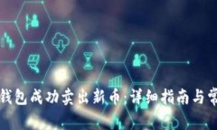 如何通过TP钱包成功卖出新