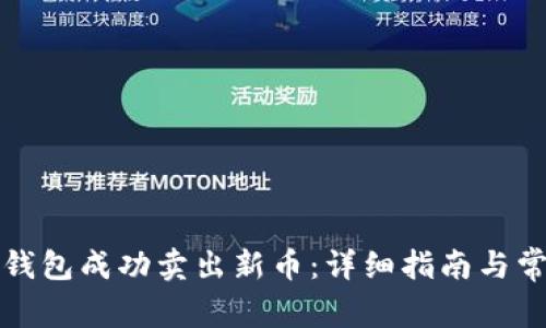 如何通过TP钱包成功卖出新币：详细指南与常见问题解答