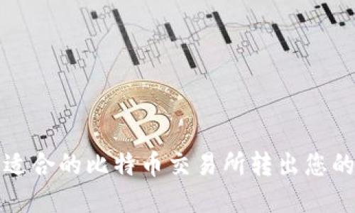如何选择最适合的比特币交易所转出您的比特币钱包