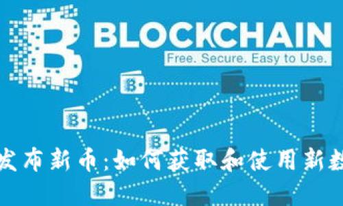 TP钱包发布新币：如何获取和使用新数字资产
