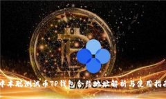 中本聪测试币TP钱包合约地