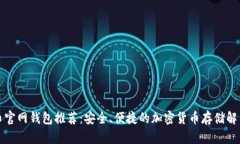 比特币官网钱包推荐：安