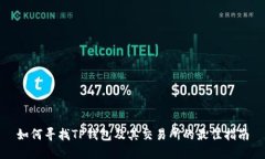 如何寻找TP钱包及其交易所