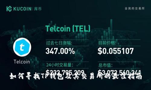 如何寻找TP钱包及其交易所的最佳指南