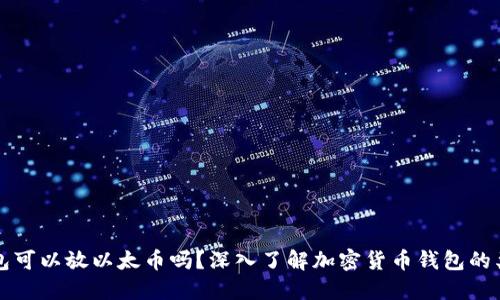 比特币钱包可以放以太币吗？深入了解加密货币钱包的类型与功能