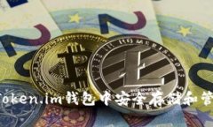 如何在Token.im钱包中安全存