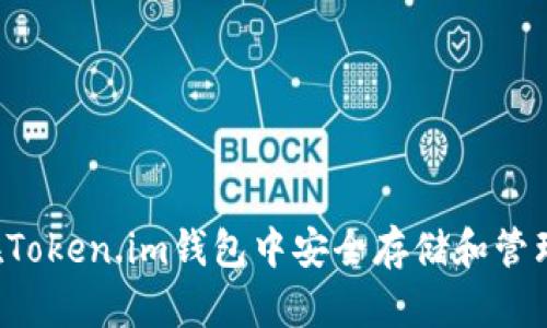 如何在Token.im钱包中安全存储和管理USDT