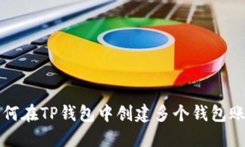 如何在TP钱包中创建多个钱包账户