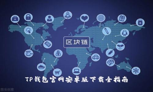 TP钱包官网安卓版下载全指南