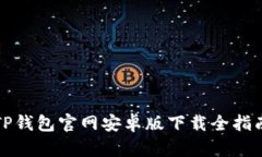 TP钱包官网安卓版下载全指