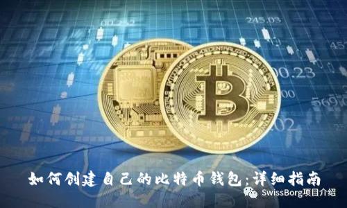 如何创建自己的比特币钱包：详细指南