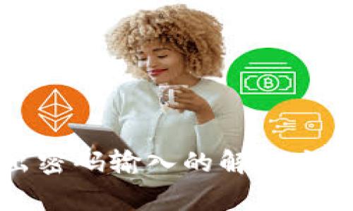 TP钱包置换弹不出密码输入的解决方案及常见问题解析
