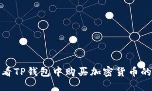 : 如何查看TP钱包中购买加密货币的实时价格