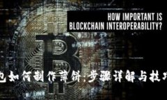 TP钱包如何制作薄饼：步骤