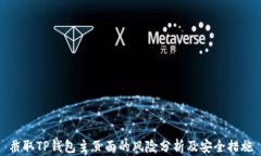 截取TP钱包主页面的风险分