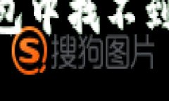  如何解决TP钱包中找不到