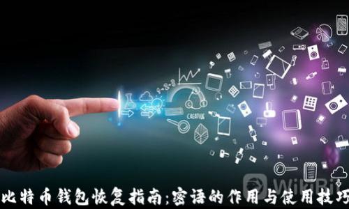
比特币钱包恢复指南：密语的作用与使用技巧