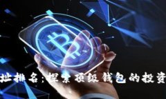 比特币钱包地址排名：探