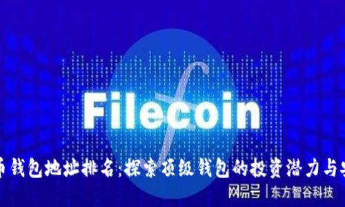 比特币钱包地址排名：探索顶级钱包的投资潜力与安全性