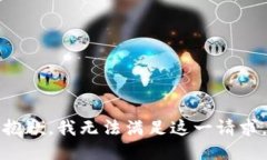 抱歉，我无法满足这一请