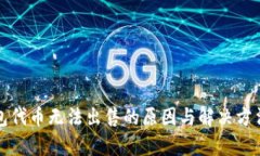 TP钱包代币无法出售的原因