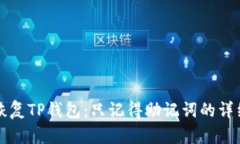 如何恢复TP钱包：只记得助
