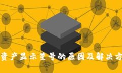 TP钱包资产显示星号的原因