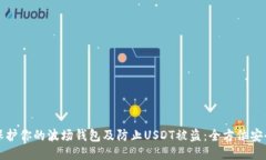 如何保护你的波场钱包及