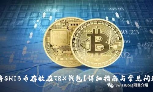 如何将SHIB币存放在TRX钱包？详细指南与常见问题解析