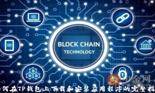 
如何在TP钱包上下载和安装应用程序的完整指南