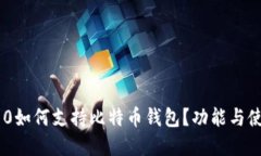三星手机S10如何支持比特
