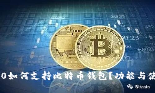 三星手机S10如何支持比特币钱包？功能与使用指南详解