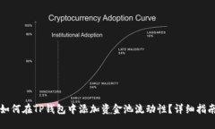 如何在TP钱包中添加资金池