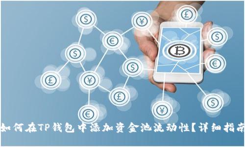 如何在TP钱包中添加资金池流动性？详细指南
