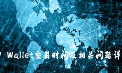 TP Wallet交易时间及相关问题详解