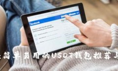 详细解析：简单易用的U