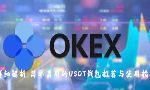详细解析：简单易用的USDT钱包推荐与使用指南