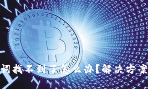 tp钱包助记词找不到了怎么办？解决方案与预防措施
