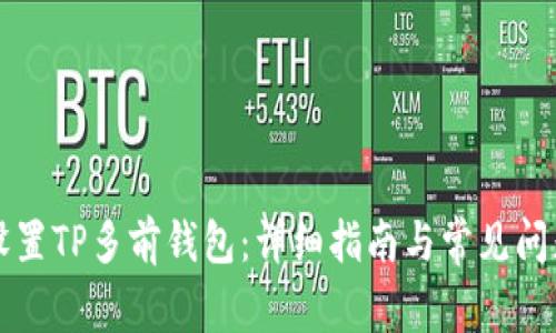 如何设置TP多前钱包：详细指南与常见问题解析