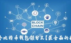   哪个比特币钱包领分叉？