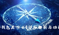 Topay钱包是什么？详细解析